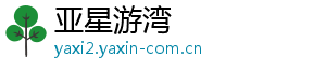 亚星游湾